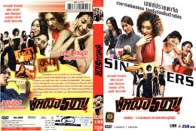 ผู้หญิง 5 บาป 1 - Sin Sisters (2002)